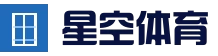 星空体育(中国)官方网站-XINGKONG SPORTS