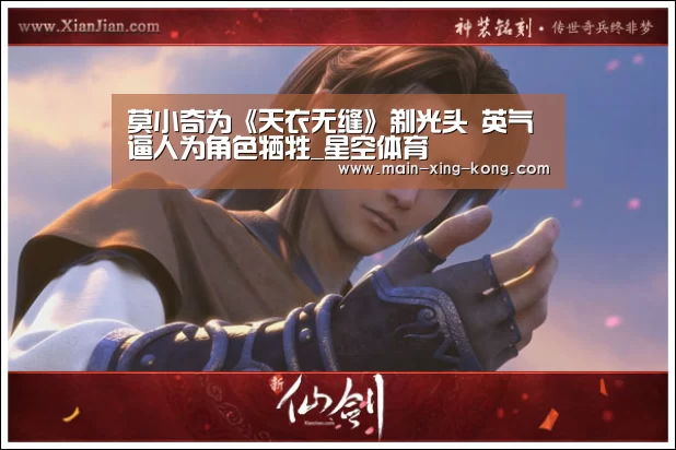 莫小奇为《天衣无缝》剃光头 英气逼人为角色牺牲_星空体育(图3) 星空体育官网